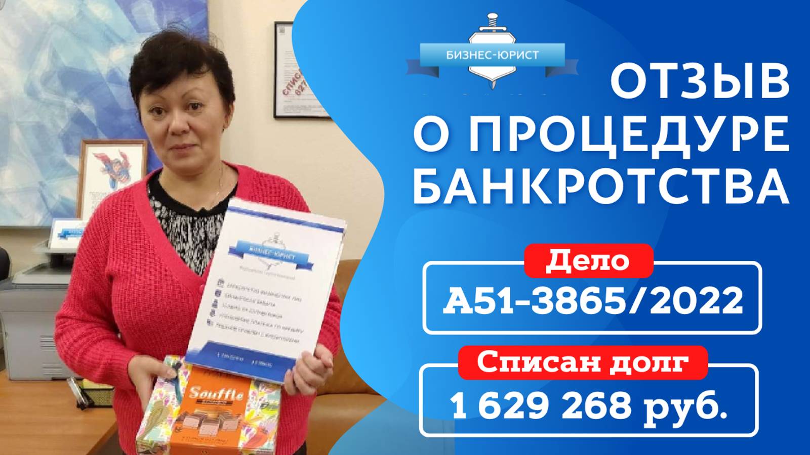 Видео отзыв о банкротстве физического лица по делу №А51-3865/2022